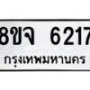 รับจัดหา ทะเบียน 6217 หมวดใหม่ 8ขจ 6217 ทะเบียนมงคล ผลรวมดี 32 - OK0825-8ขจ