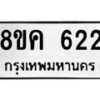 รับจัดหาทะเบียน 622 หมวดใหม่ 8ขค 622 ทะเบียนมงคล ผลรวมดี 24 - OK0803-8ขค