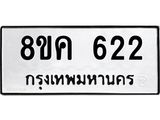 ทะเบียน 622