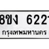 รับจัดหา ทะเบียน 6221 หมวดใหม่ 8ขง 6221 ทะเบียนมงคล ผลรวมดี 23  - OK0820-8ขง