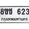 รับจัดหาทะเบียน 623 หมวดใหม่ 8ขช 623 ทะเบียนมงคล ผลรวมดี 23  - OK0829-8ขช