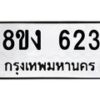 รับจัดหา ทะเบียน 623 หมวดใหม่ 8ขง 623 ทะเบียนมงคล ผลรวมดี 23 - OK0812-8ขง