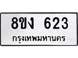 ทะเบียน 623