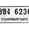 รับจัดหา ทะเบียน 6230 หมวดใหม่ 8ขง 6230 ทะเบียนมงคล ผลรวมดี 23 - OK0820-8ขง