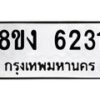 รับจัดหา ทะเบียน 6231 หมวดใหม่ 8ขง 6231 ทะเบียนมงคล ผลรวมดี 24  - OK0820-8ขง