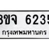 รับจัดหา ทะเบียน 6235 หมวดใหม่ 8ขจ 6235 ทะเบียนมงคล ผลรวมดี 32 - OK0825-8ขจ