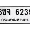 รับจัดหา ทะเบียน 6239 หมวดใหม่ 8ขจ 6239 ทะเบียนมงคล ผลรวมดี 36 - OK0825-8ขจ