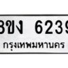 รับจัดหา ทะเบียน 6239 หมวดใหม่ 8ขง 6239 ทะเบียนมงคล ผลรวมดี 32  - OK0820-8ขง