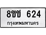 ทะเบียน 624