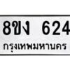 รับจัดหา ทะเบียน 624 หมวดใหม่ 8ขง 624 ทะเบียนมงคล ผลรวมดี 24  - OK0812-8ขง