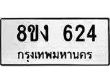 ทะเบียน 624