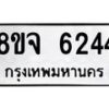 รับจัดหา ทะเบียน 6244 หมวดใหม่ 8ขจ 6244 ทะเบียนมงคล ผลรวมดี 32 - OK0825-8ขจ