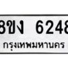 รับจัดหา ทะเบียน 6248 หมวดใหม่ 8ขง 6248 ทะเบียนมงคล ผลรวมดี 32 - OK0820-8ขง