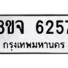 รับจัดหา ทะเบียน 6257 หมวดใหม่ 8ขจ 6257 ทะเบียนมงคล ผลรวมดี 36 - OK0825-8ขจ