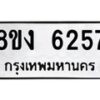 รับจัดหา ทะเบียน 6257 หมวดใหม่ 8ขง 6257 ทะเบียนมงคล ผลรวมดี 32  - OK0820-8ขง