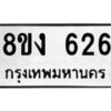 รับจัดหาทะเบียน 626 หมวดใหม่ 8ขง 626 ทะเบียนมงคล - OK0812-8ขง