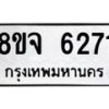 รับจัดหา ทะเบียน 6271 หมวดใหม่ 8ขจ 6271 ทะเบียนมงคล ผลรวมดี 32 - OK0825-8ขจ