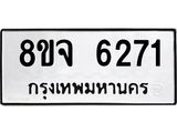 ทะเบียน 6271