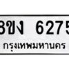 รับจัดหา ทะเบียน 6275 หมวดใหม่ 8ขง 6275 ทะเบียนมงคล ผลรวมดี 32 - OK0820-8ขง