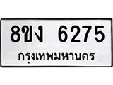 ทะเบียน 6275