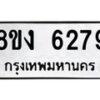 รับจัดหา ทะเบียน 6279 หมวดใหม่ 8ขง 6279 ทะเบียนมงคล ผลรวมดี 36  - OK0820-8ขง