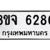 รับจัดหา ทะเบียน 6280 หมวดใหม่ 8ขจ 6280 ทะเบียนมงคล ผลรวมดี 32 - OK0825-8ขจ