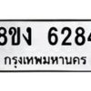 รับจัดหา ทะเบียน 6284 หมวดใหม่ 8ขง 6284 ทะเบียนมงคล ผลรวมดี 32  - OK0820-8ขง