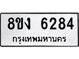ทะเบียน 6284