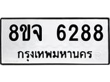 ทะเบียน 6288