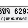 รับจัดหา ทะเบียน 6293 หมวดใหม่ 8ขจ 6293 ทะเบียนมงคล ผลรวมดี 36 - OK0825-8ขจ