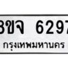 รับจัดหา ทะเบียน 6297 หมวดใหม่ 8ขจ 6297 ทะเบียนมงคล ผลรวมดี 40 - OK0825-8ขจ