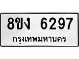 ทะเบียน 6297