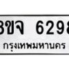 รับจัดหา ทะเบียน 6298 หมวดใหม่ 8ขจ 6298 ทะเบียนมงคล ผลรวมดี 41 - OK0825-8ขจ