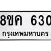 รับจัดหาทะเบียน 630 หมวดใหม่ 8ขค 630 ทะเบียนมงคล ผลรวมดี 23  - OK0803-8ขค