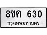 รับจัดหาทะเบียน 630 หมวดใหม่ 8ขค 630 ทะเบียนมงคล ผลรวมดี 23  - OK0803-8ขค