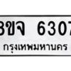 รับจัดหา ทะเบียน 6307 หมวดใหม่ 8ขจ 6307 ทะเบียนมงคล ผลรวมดี 32 - OK0825-8ขจ