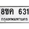 รับจัดหาทะเบียน 631 หมวดใหม่ 8ขค 631 ทะเบียนมงคล ผลรวมดี 24 - OK0803-8ขค