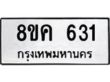 ทะเบียน 631