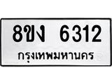ทะเบียน 6312