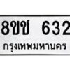 รับจัดหาทะเบียน 632 หมวดใหม่ 8ขช 632 ทะเบียนมงคล ผลรวมดี 23  - OK0829-8ขช