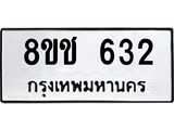 ทะเบียน 632