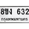 รับจัดหา ทะเบียน 632 หมวดใหม่ 8ขง 632 ทะเบียนมงคล ผลรวมดี 23 - OK0812-8ขง