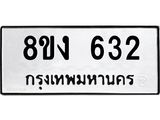 ทะเบียน 632