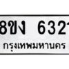 รับจัดหา ทะเบียน 6321 หมวดใหม่ 8ขง 6321 ทะเบียนมงคล ผลรวมดี 24  - OK0820-8ขง