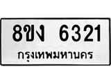 ทะเบียน 6321