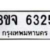 รับจัดหา ทะเบียน 6325 หมวดใหม่ 8ขจ 6325 ทะเบียนมงคล ผลรวมดี 32 - OK0825-8ขจ