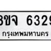 รับจัดหา ทะเบียน 6329 หมวดใหม่ 8ขจ 6329 ทะเบียนมงคล ผลรวมดี 36 - OK0825-8ขจ