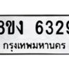 รับจัดหา ทะเบียน 6329 หมวดใหม่ 8ขง 6329 ทะเบียนมงคล ผลรวมดี 32  - OK0820-8ขง