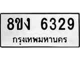 ทะเบียน 6329