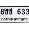 รับจัดหาทะเบียน 633 หมวดใหม่ 8ขช 633 ทะเบียนมงคล ผลรวมดี 24  - OK0829-8ขช